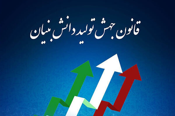 حهش تولید دانش بنیان