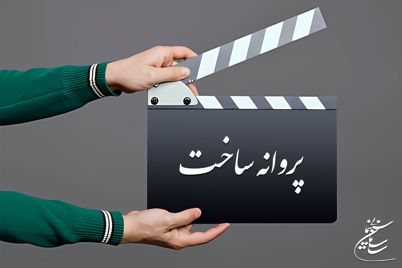 پروانه ساخت