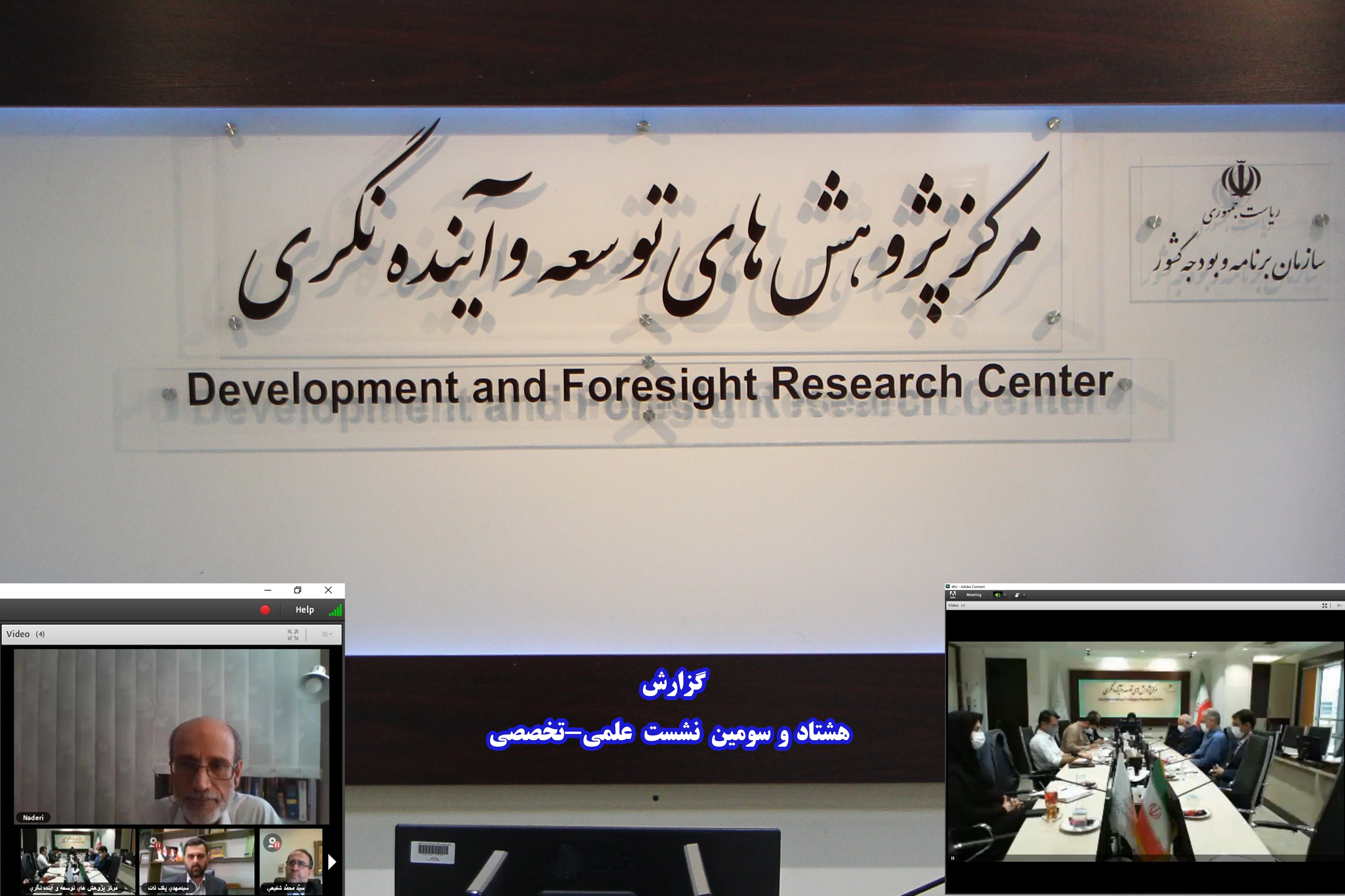 هشتاد و سومین نشست علمی-تخصصی با عنوان چگونگی تحقق عدالت آموزشی در برنامه هفتم توسعه