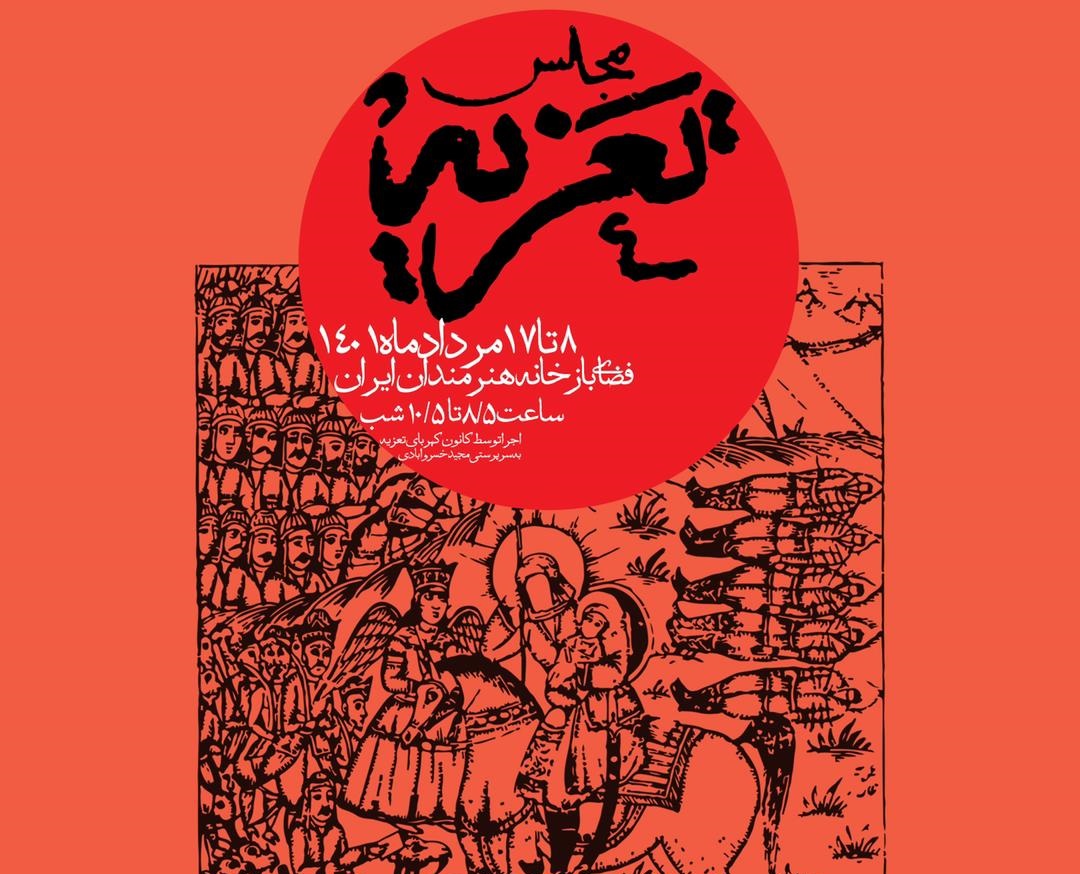«کانون کهربای تعزیه»