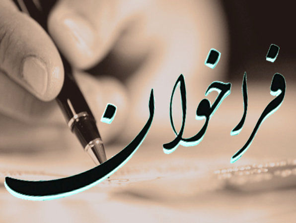 فراخوان.jpg