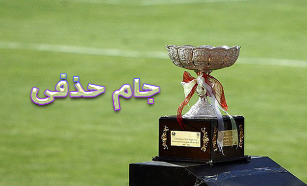 جام حذفی.jpg