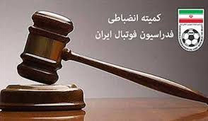 کمیته انضباطی.jpg