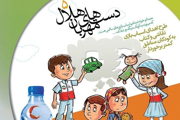 جزئیات اجرای طرح دست‌های مهربان هلال در آبیک