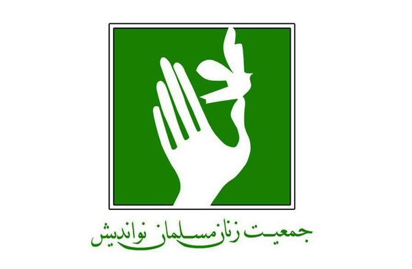 جمعیت+زنان+مسلمان+نواندیش.jpg