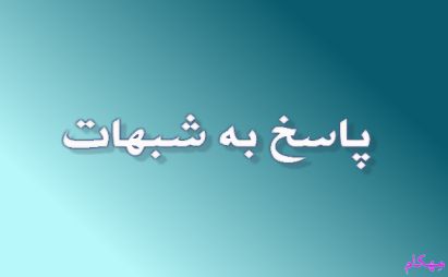 مهکام-ضرورت-پاسخ-به-شبهات-دینی.jpg