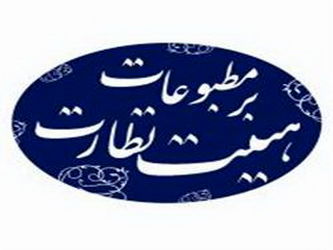 هیئت+نظارت+بر+مطبوعات.jpg