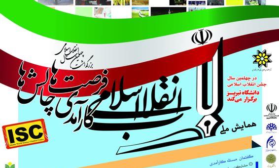 national-conference-on-the-islamic-revolution-effectiveness-opportunities-challenges.jpg