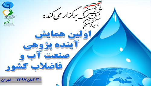نخستین همایش آینده‌پژوهشی صنعت آب و فاضلاب کشور برگزار می‌شود