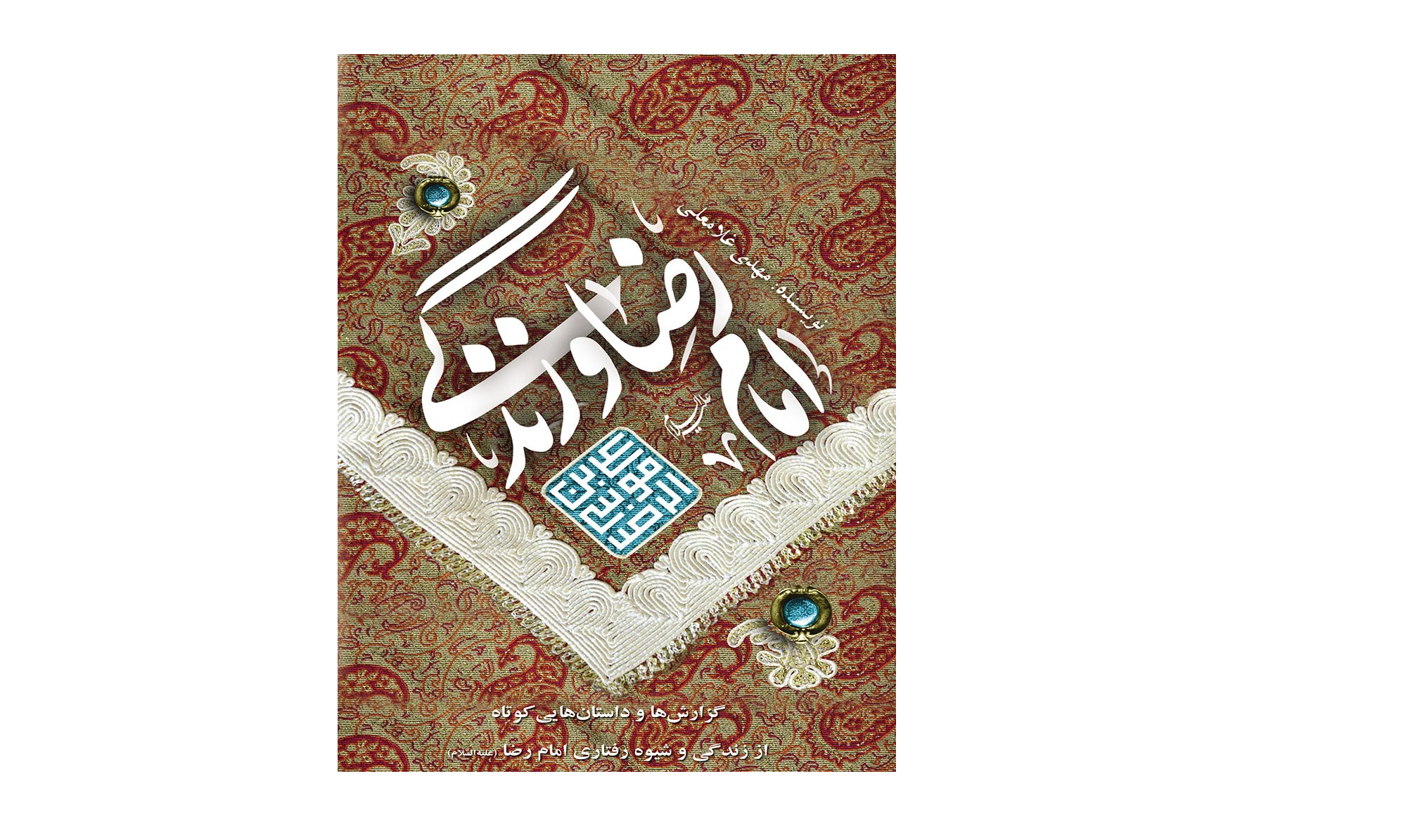 کتاب امام رضا.png
