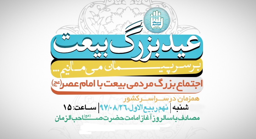 اطلاع رسانی مراسم « عید بیعت » سال 1397-shia muslim-47731.jpg