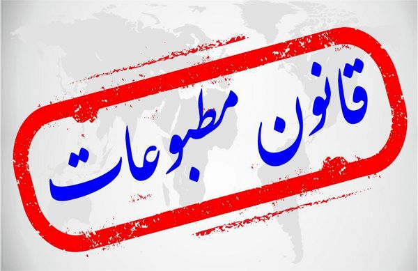 قانون+مطبوعات.jpg