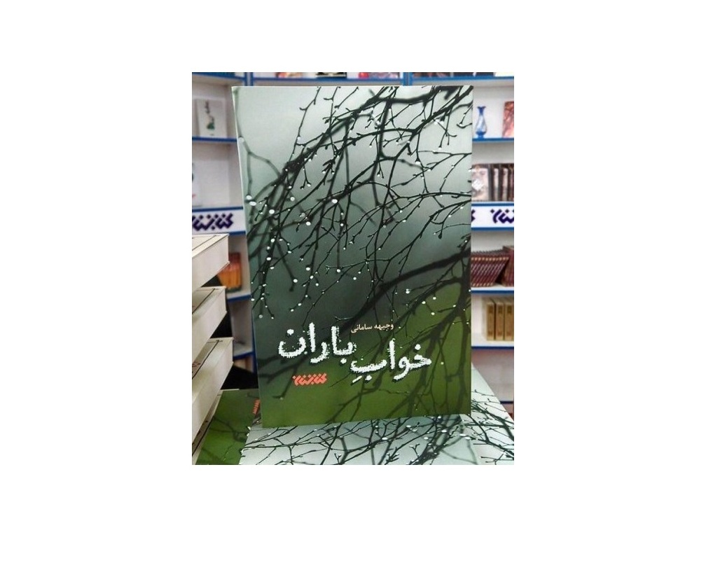 خواب بارانررر.jpg