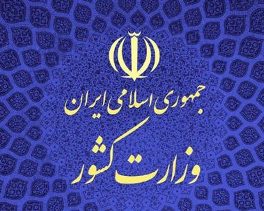 لوگوي+خوشگل+وزارت+کشور.jpg