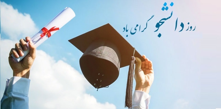 اس-ام-اس-روز-دانشجو.jpg