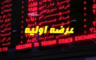 عرضه+اولیه.jpg