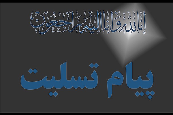 پیام تسلیت.jpg