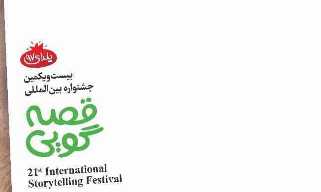جشنواره قصه گویی.jpg