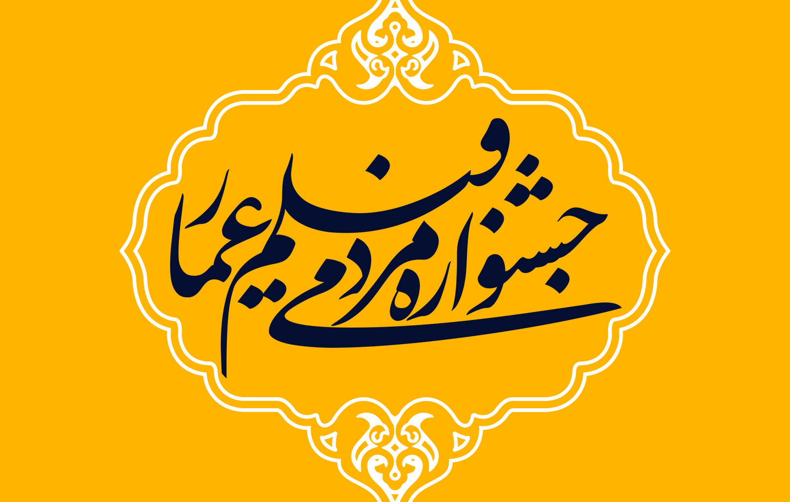 جشنواره+عمار.jpg