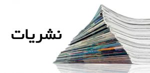 نشریات_56998.jpg