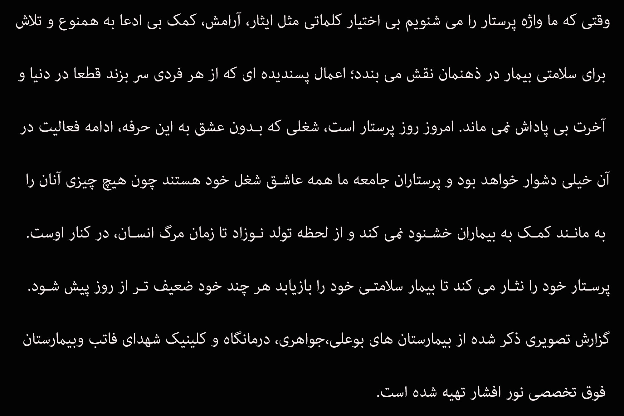 به مناسبت روز پرستار