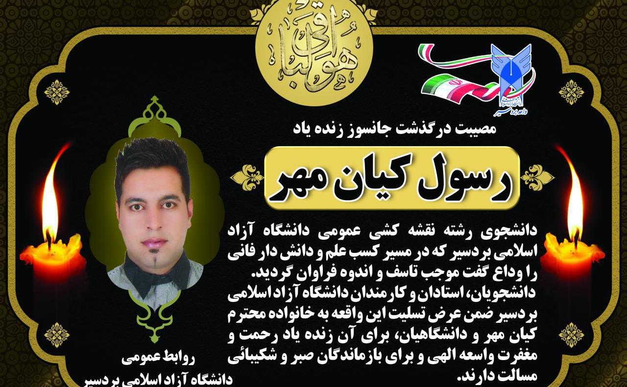 زنده یاد رسول کیان مهر، دانشجوی دانشگاه آزاد اسلامی بردسیر.jpg