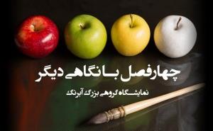 13617_نمایشگاه 4فصل با نگاهی دیگر.babd5f.jpg