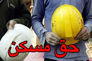 حق مسکن.jpg