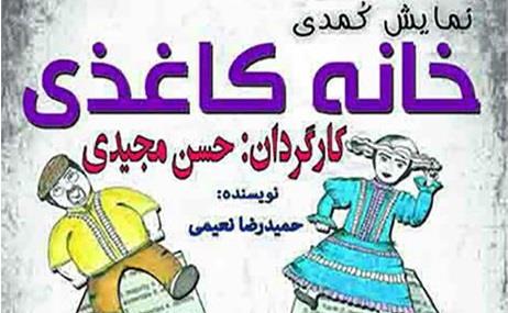 خانه کاغذی.jpg