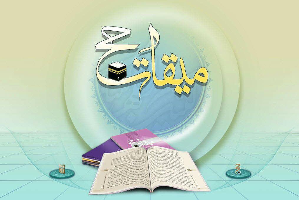 میقات حج.jpg