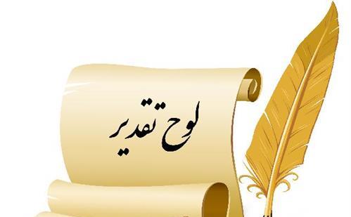 لوح-تقدیر.jpg