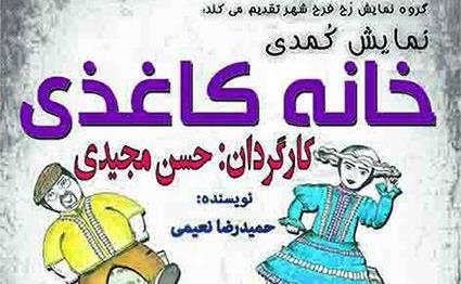 خانه کاغذی.jpg