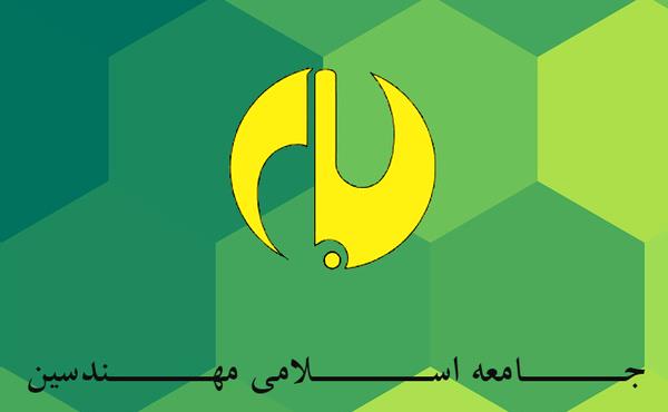 جامعه+اسلامی+مهندسین.jpg