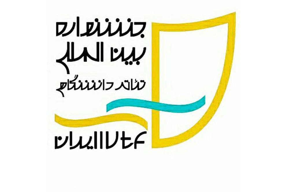 جشنواره+تئاتر+دانشگاهی.jpg