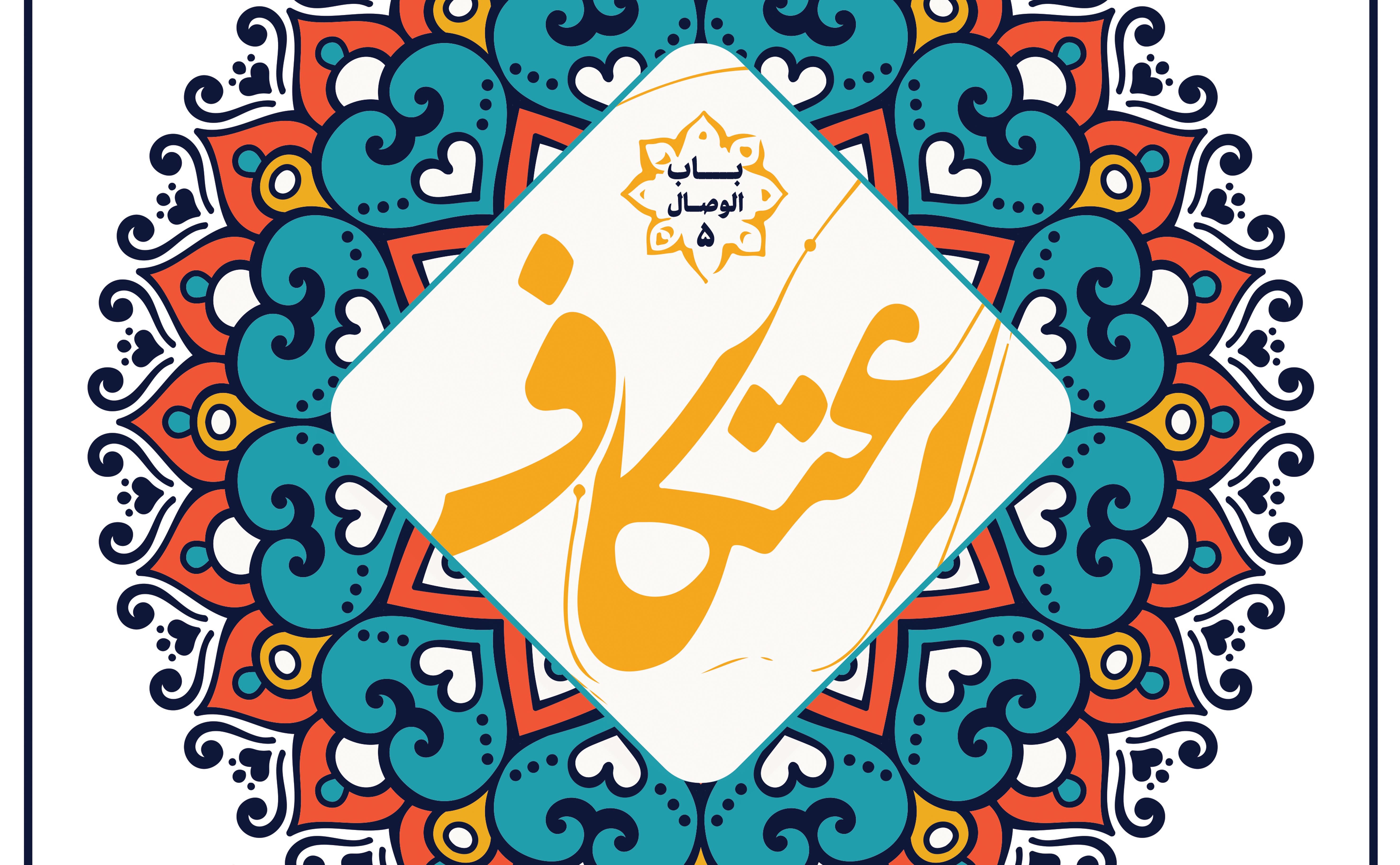 Etekaf5. Qr Code. 50×70.jpg