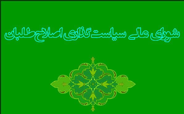 شورای+عالی+سیاستگذاری+اصلاح+طلبان.jpg