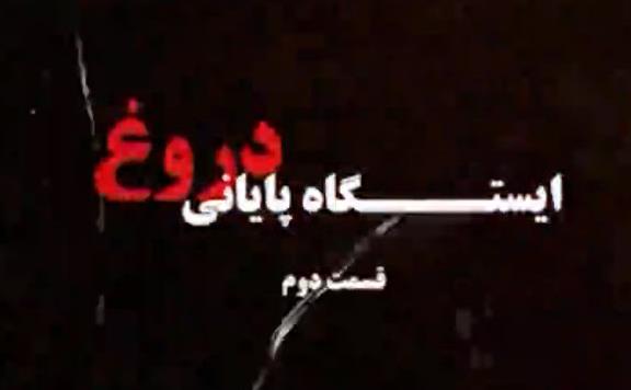 دروغ.jpg