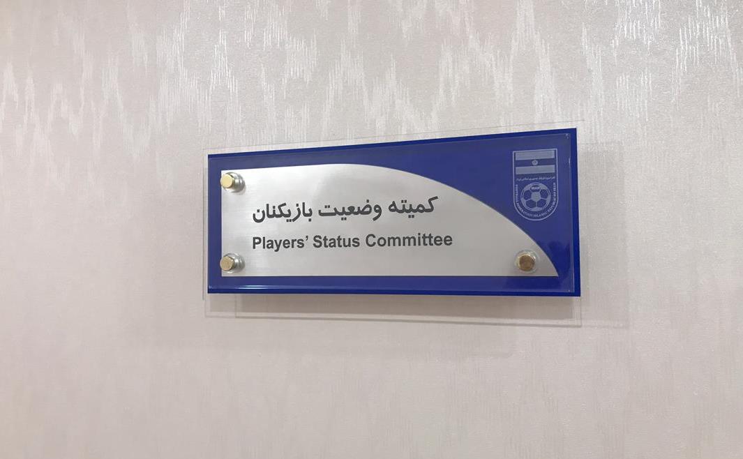 کمیته وضعیت.jpg