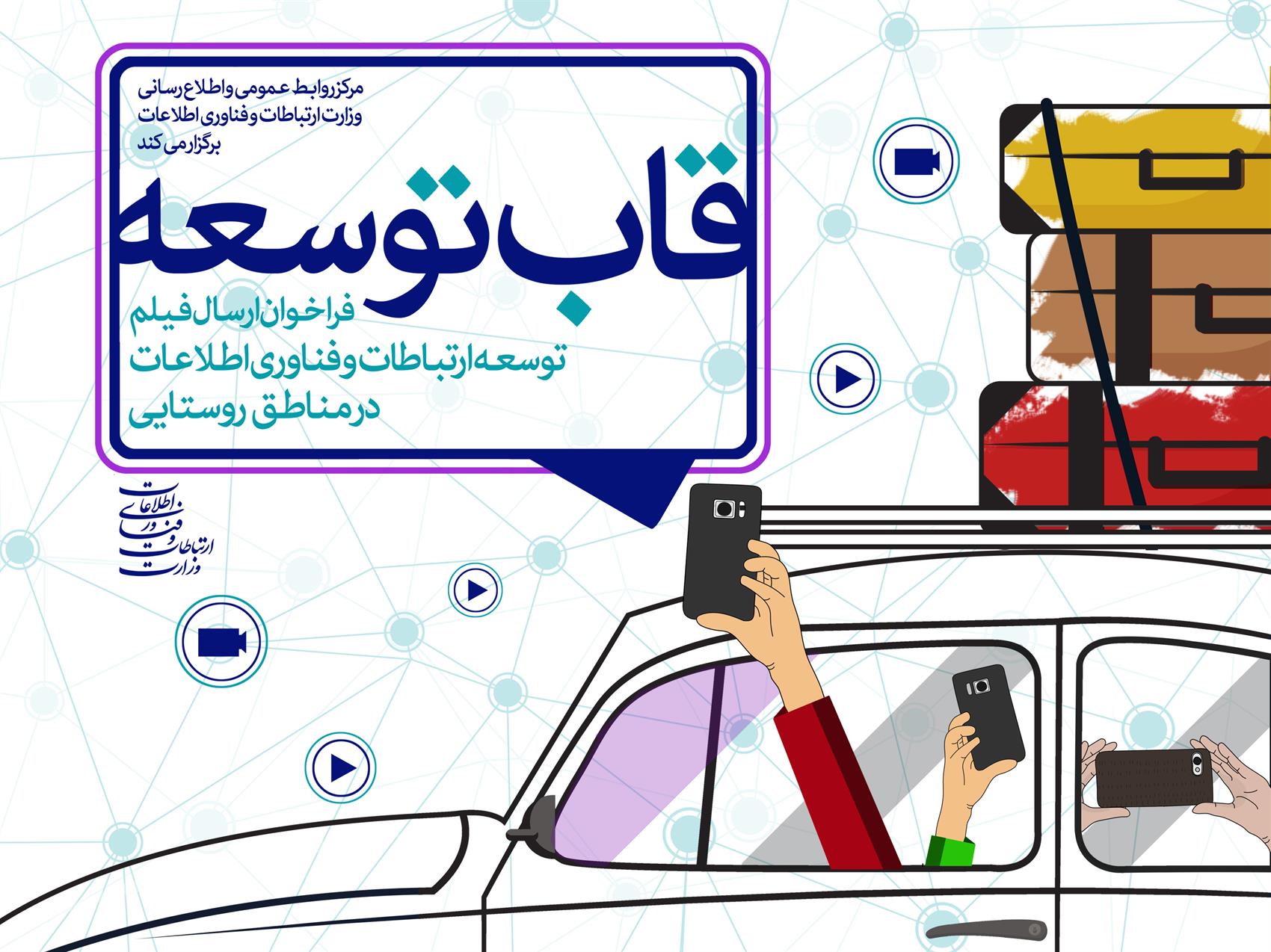 نخستین-جشنواره-فیلم-مردمی-توسعه-ارتباطات-روستایی-برگزار-می-شود.jpg