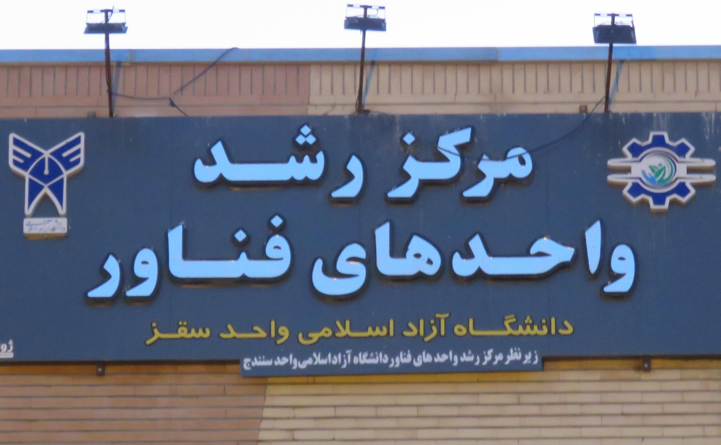 مرکز رشد دانشگاه آزاد اسلامی واحد سقز ارتقا یافت