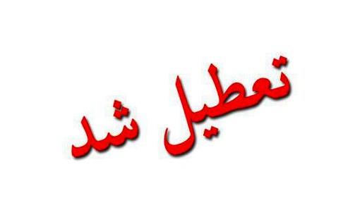 تعطیلی.jpg