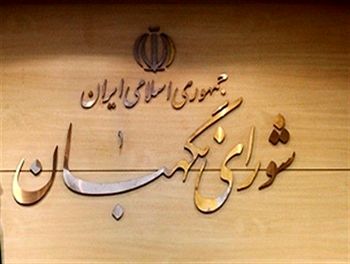 شورای+نگهبان+کدخدایی.jpg