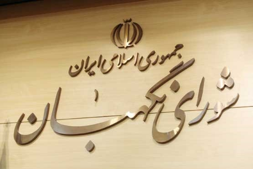 شورای نگهبان.jpg