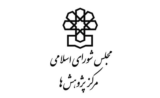 مرکز+پژوهشهای+مجلس.jpg