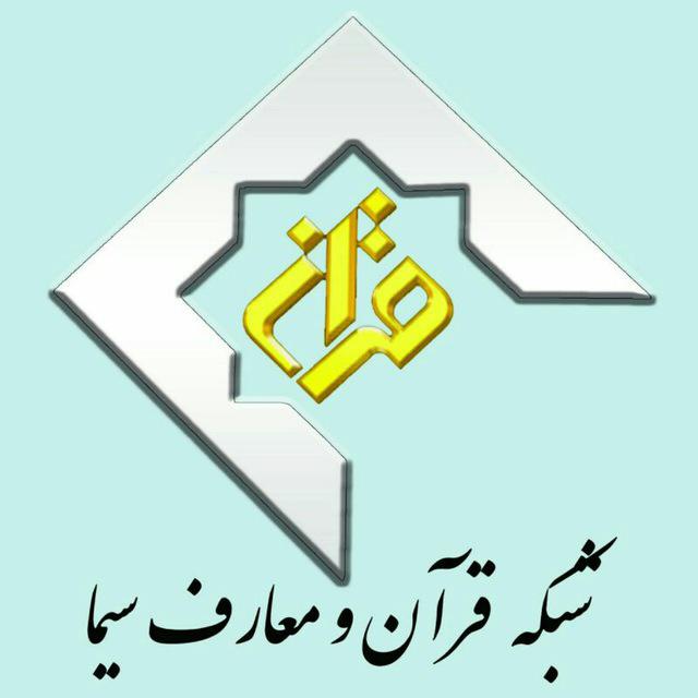 شبکه قرآن و معارف.jpg