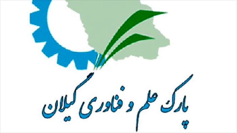 مراسم+تودیع+و+معارفه+رییس+پارک+علم+و+فناوری+گیلان.jpg