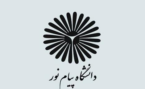 شرایط-ثبت-نام-دانشگاه-پیام-نور-نیمسال-دوم-۹۷.jpeg