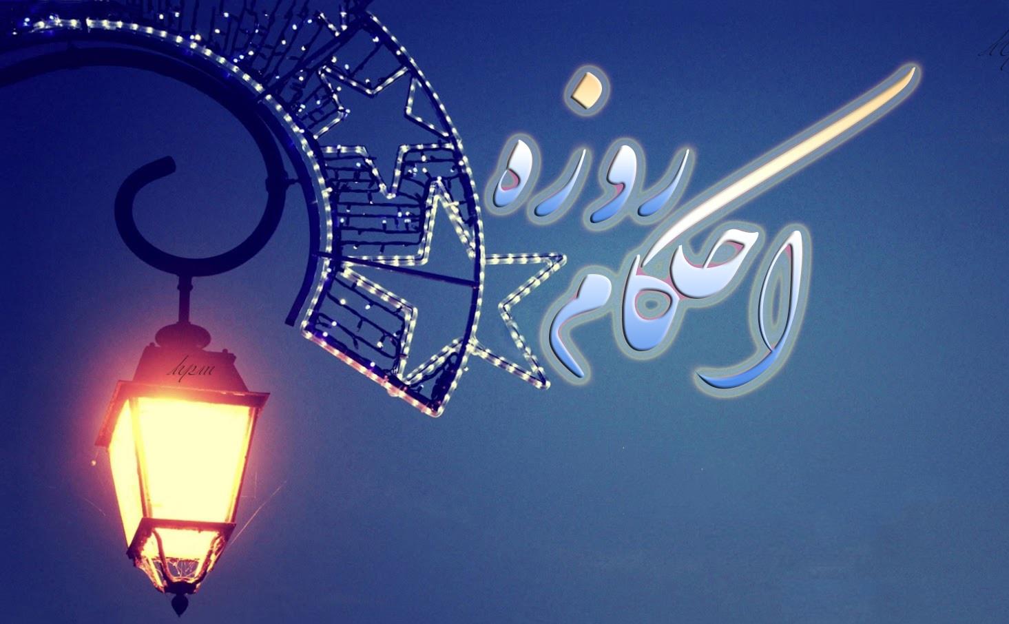 احكام-روزه-در-فقه-حنیفی.jpg