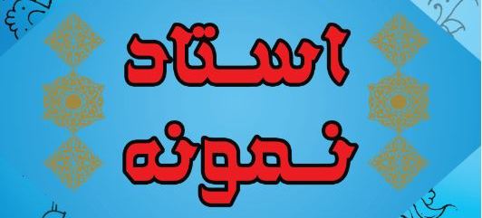 استاد نمونه.jpg