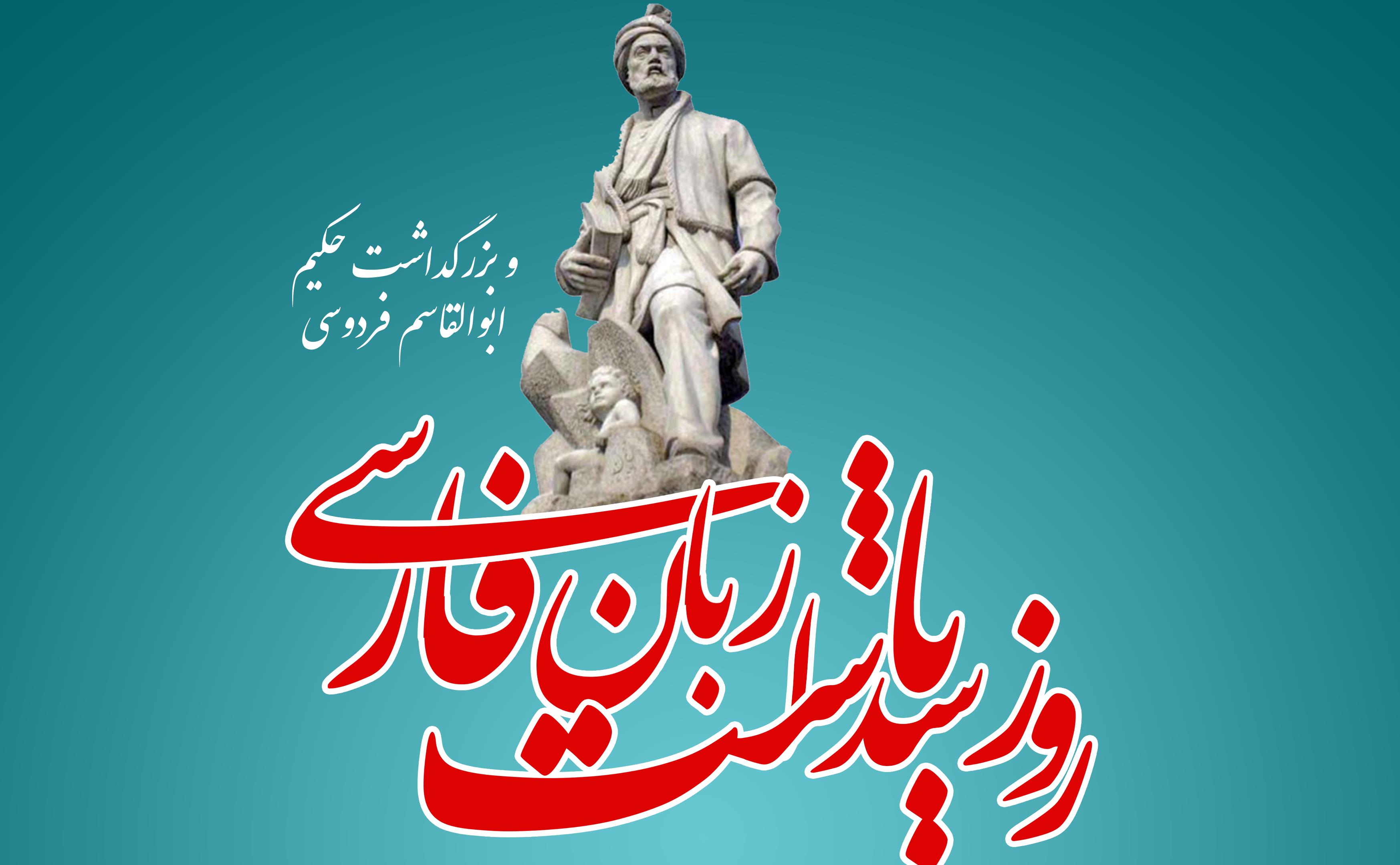 8xwn_پاسداشت_زبان_فارسی139۸.jpg